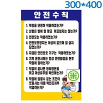 안전수칙표지판(300X400) 포멕스벽부형