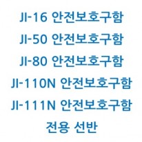 안전보후구함 전용선반 / JI-16, JI-50, JI-80, JI-110, JI-111전용