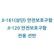 안전보후구함 전용선반 / JI-161(상단), JI-120전용