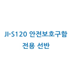 안전보후구함 전용선반 / JI-S120전용